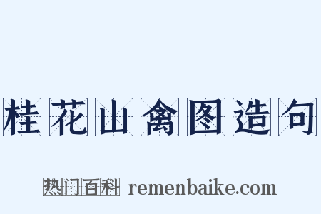 桂花山禽图造句是什么意思的图片